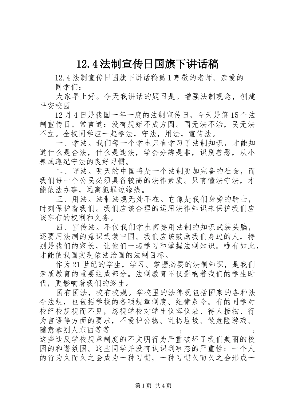 12.4法制宣传日国旗下讲话发言稿_第1页
