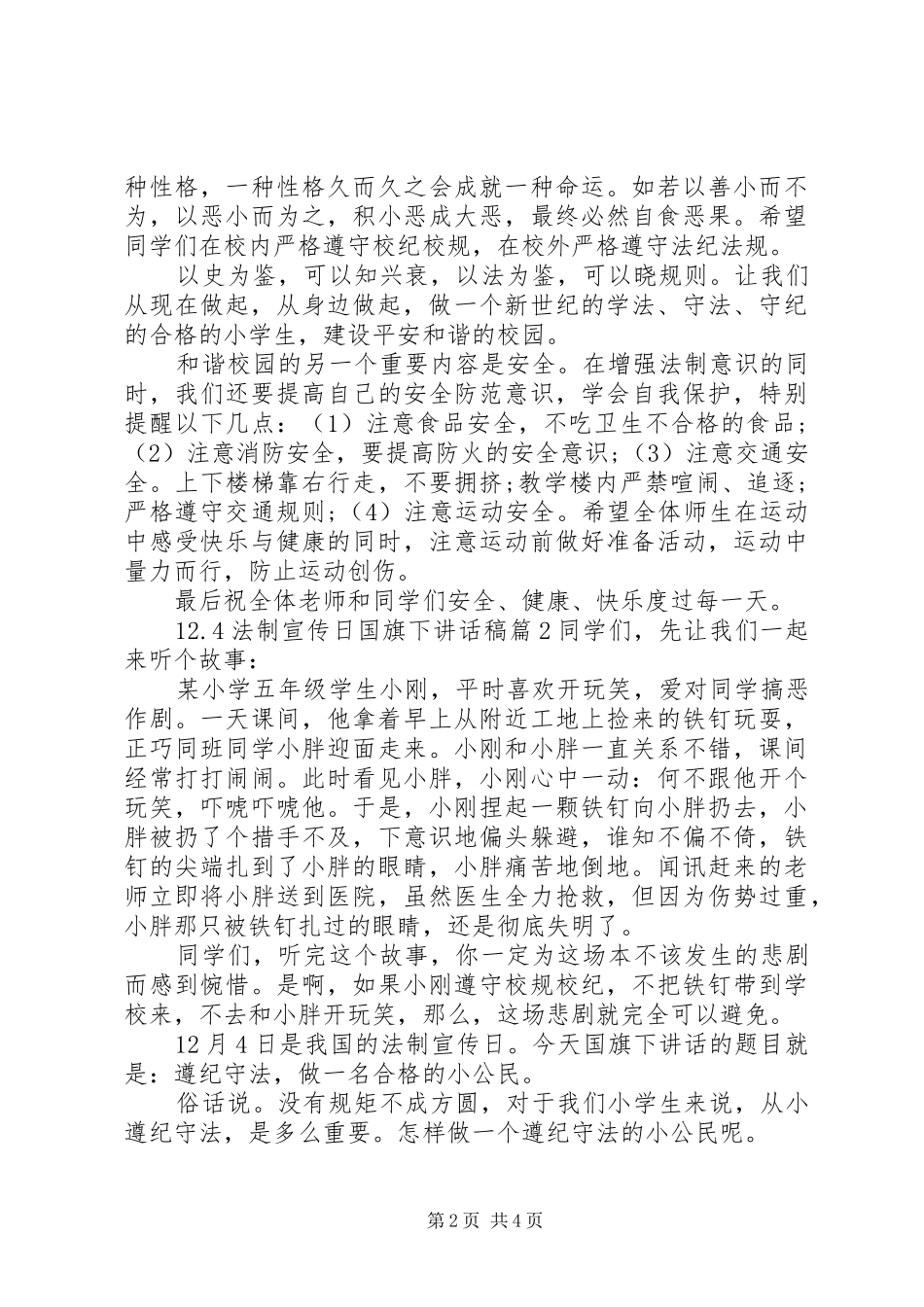 12.4法制宣传日国旗下讲话发言稿_第2页