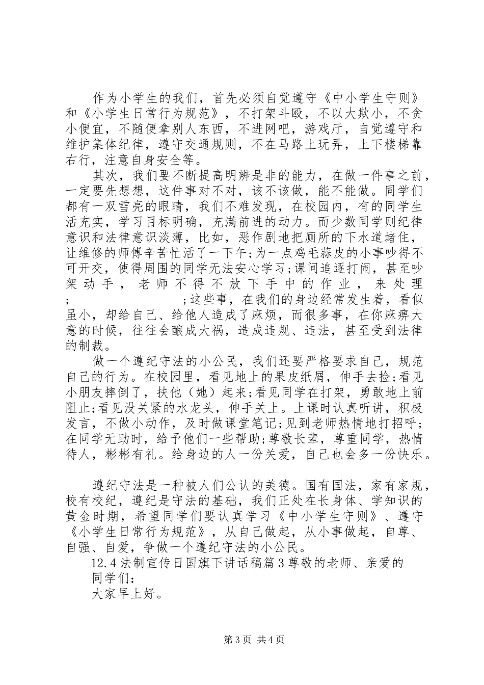 12.4法制宣传日国旗下讲话发言稿_第3页