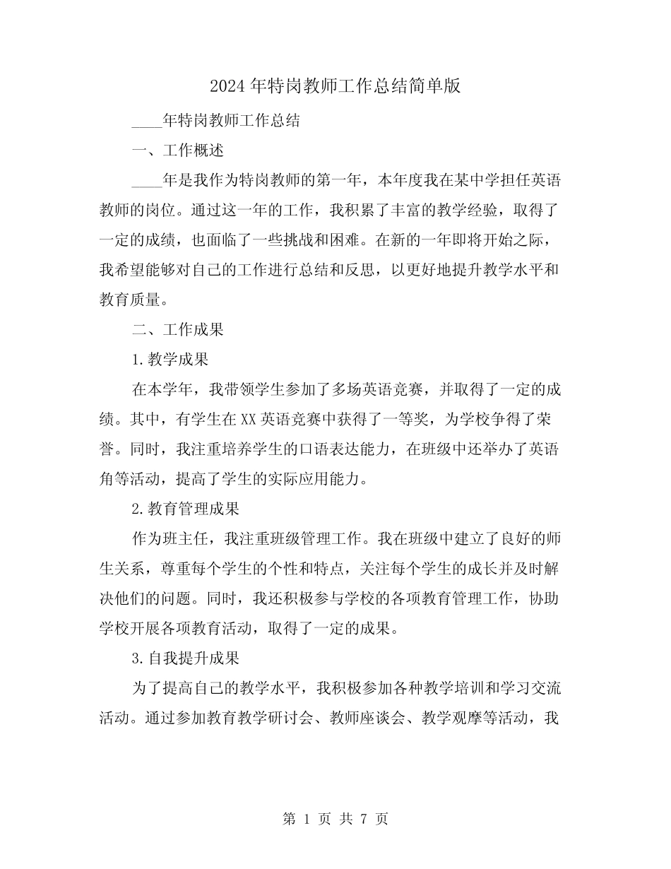 2024年特岗教师工作总结简单版(3篇)_第1页