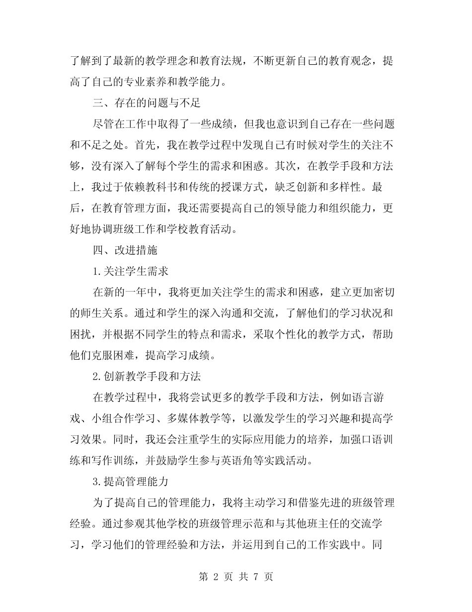 2024年特岗教师工作总结简单版(3篇)_第2页