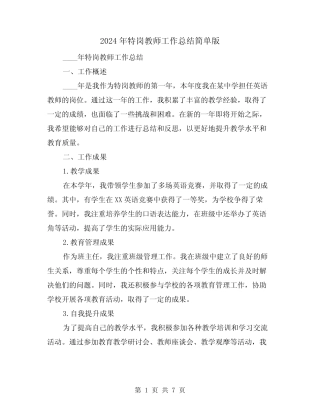 2024年特岗教师工作总结简单版(3篇)