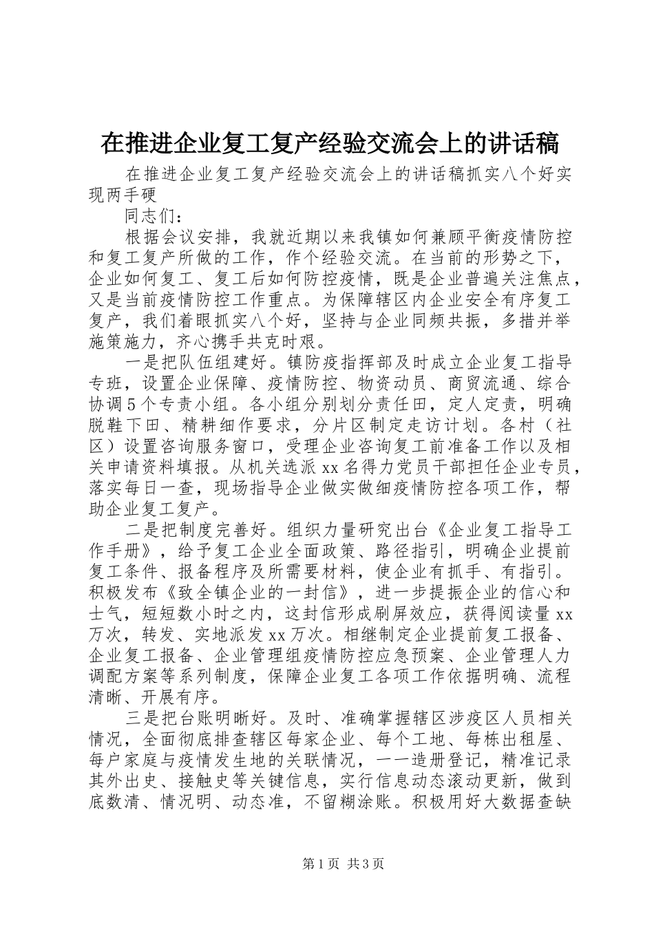 在推进企业复工复产经验交流会上讲话发言稿_第1页