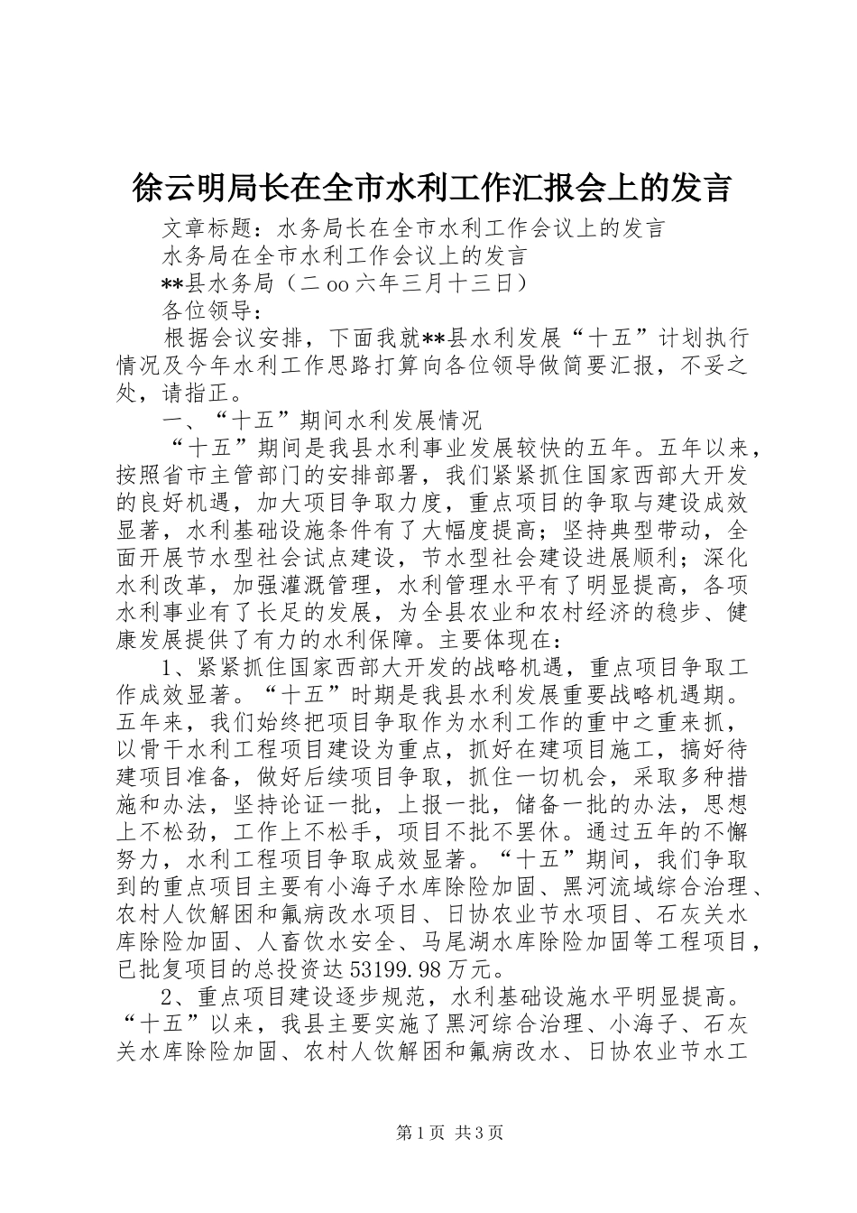 徐云明局长在全市水利工作汇报会上的发言稿_第1页