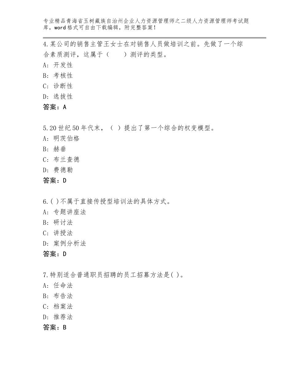 2024年青海省玉树藏族自治州企业人力资源管理师之二级人力资源管理师考试完整题库加精品答案_第2页