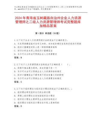 2024年青海省玉树藏族自治州企业人力资源管理师之二级人力资源管理师考试完整题库加精品答案