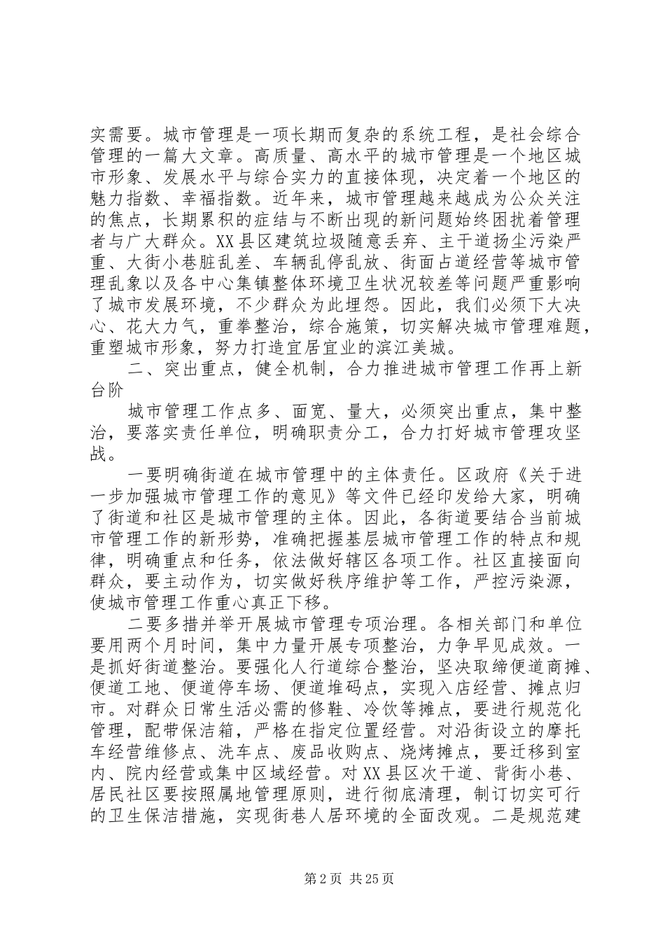 城市管理工作会议讲话发言稿精选_第2页