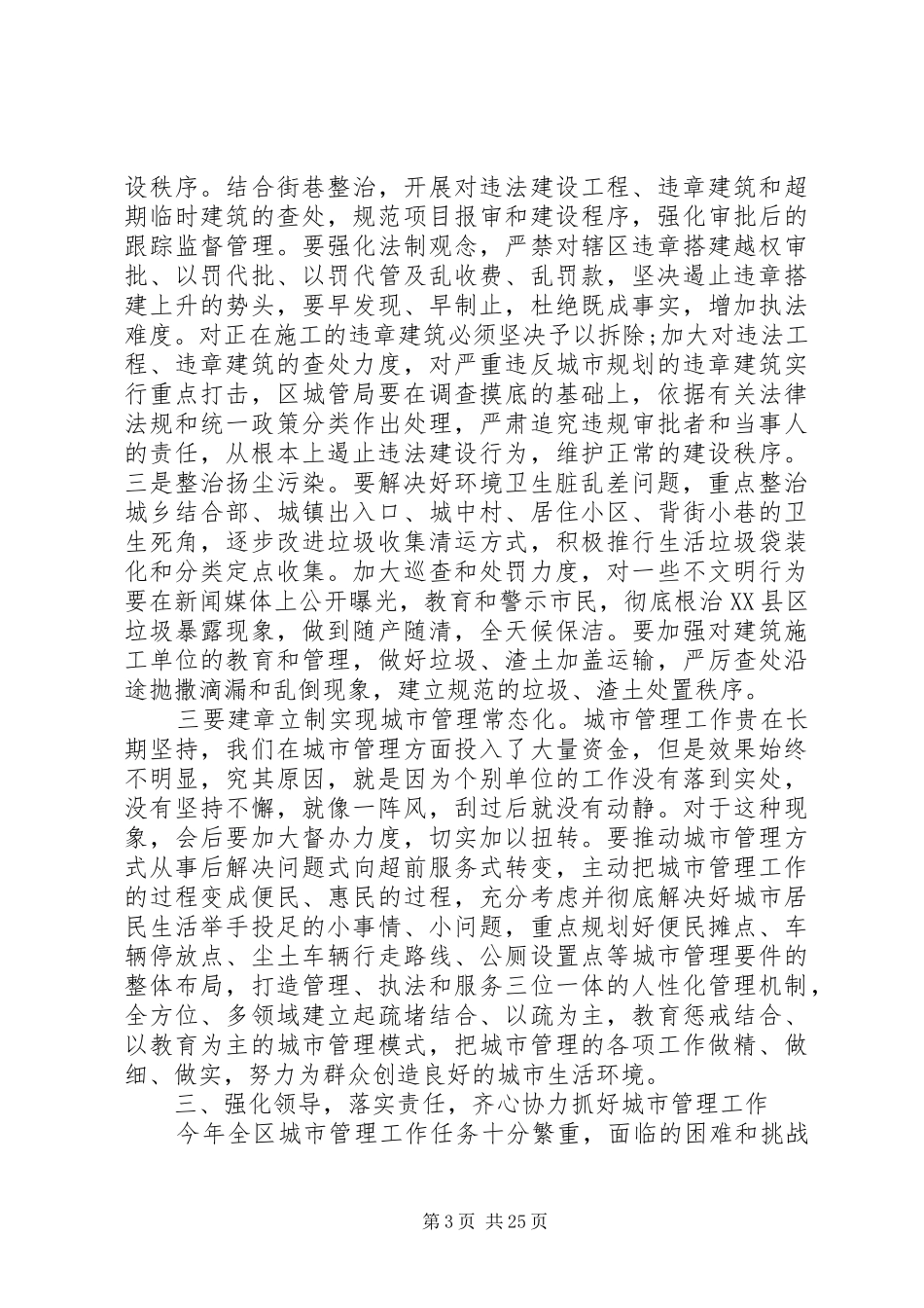 城市管理工作会议讲话发言稿精选_第3页
