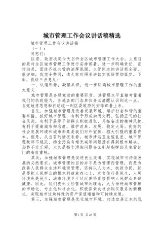 城市管理工作会议讲话发言稿精选