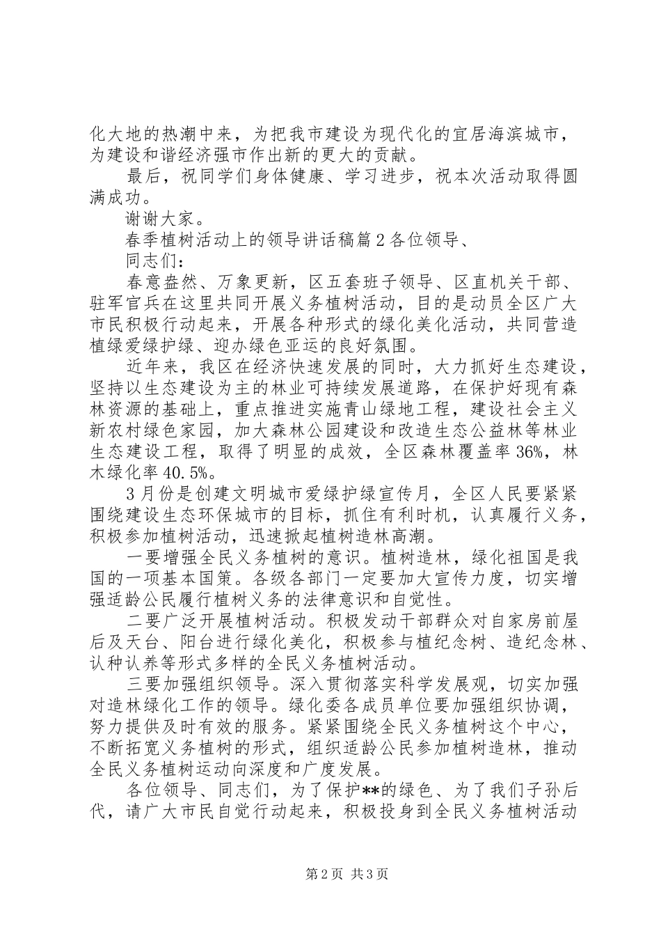 春季植树活动上的领导讲话发言稿_第2页