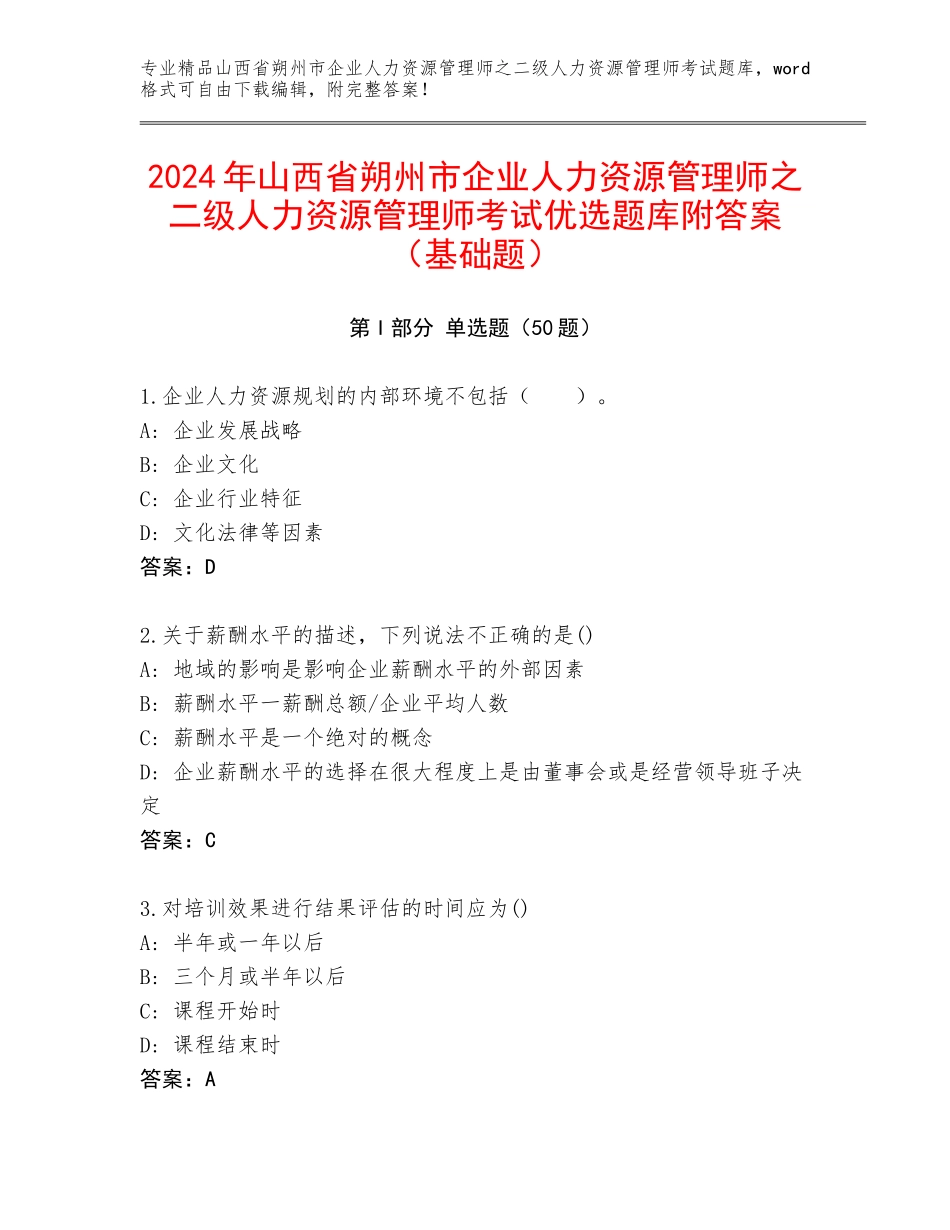2024年山西省朔州市企业人力资源管理师之二级人力资源管理师考试优选题库附答案（基础题）_第1页