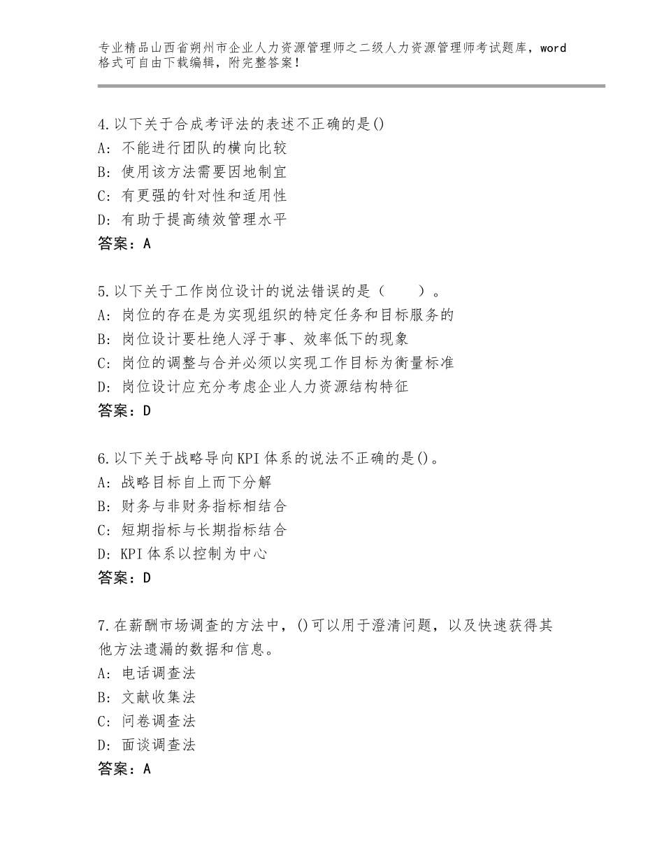 2024年山西省朔州市企业人力资源管理师之二级人力资源管理师考试优选题库附答案（基础题）_第2页