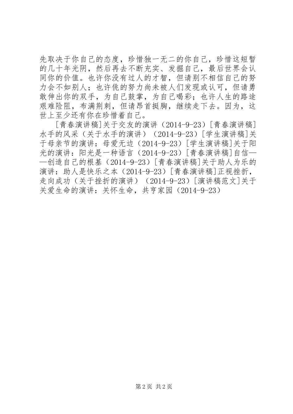 珍惜自己（关于珍惜的演讲稿）_第2页