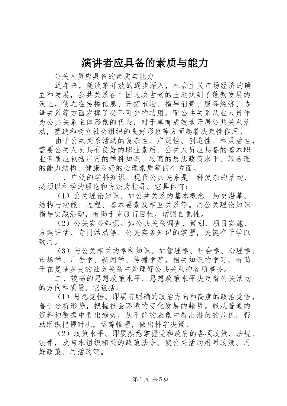 演讲者应具备的素质与能力_第1页