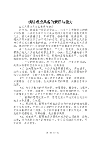演讲者应具备的素质与能力