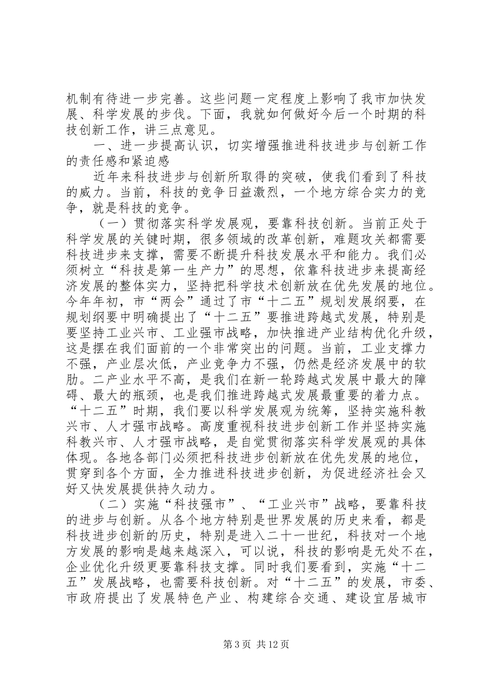 科学技术奖励大会讲话发言稿_第3页