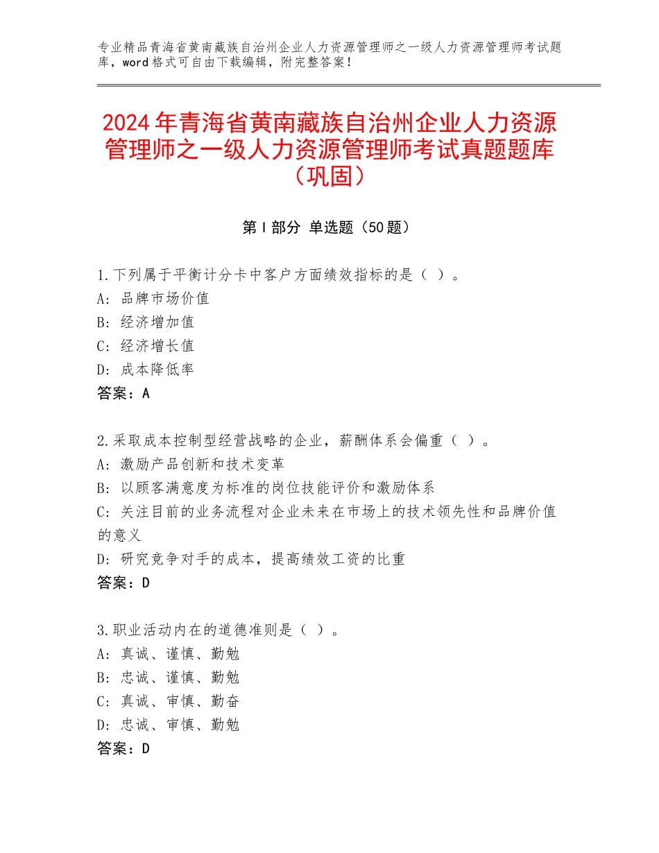 2024年青海省黄南藏族自治州企业人力资源管理师之一级人力资源管理师考试真题题库（巩固）_第1页