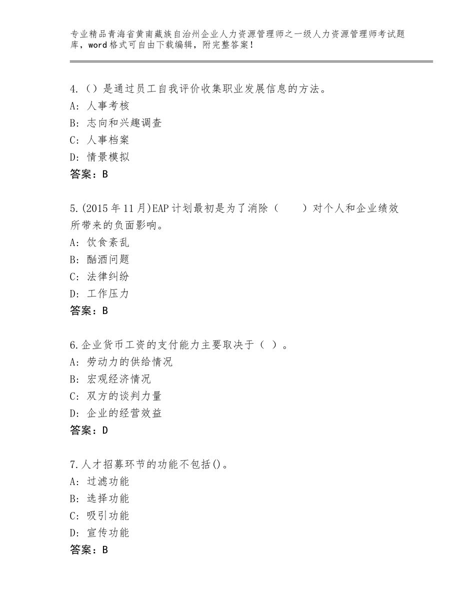 2024年青海省黄南藏族自治州企业人力资源管理师之一级人力资源管理师考试真题题库（巩固）_第2页