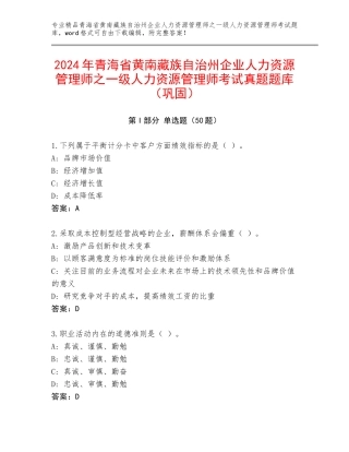 2024年青海省黄南藏族自治州企业人力资源管理师之一级人力资源管理师考试真题题库（巩固）
