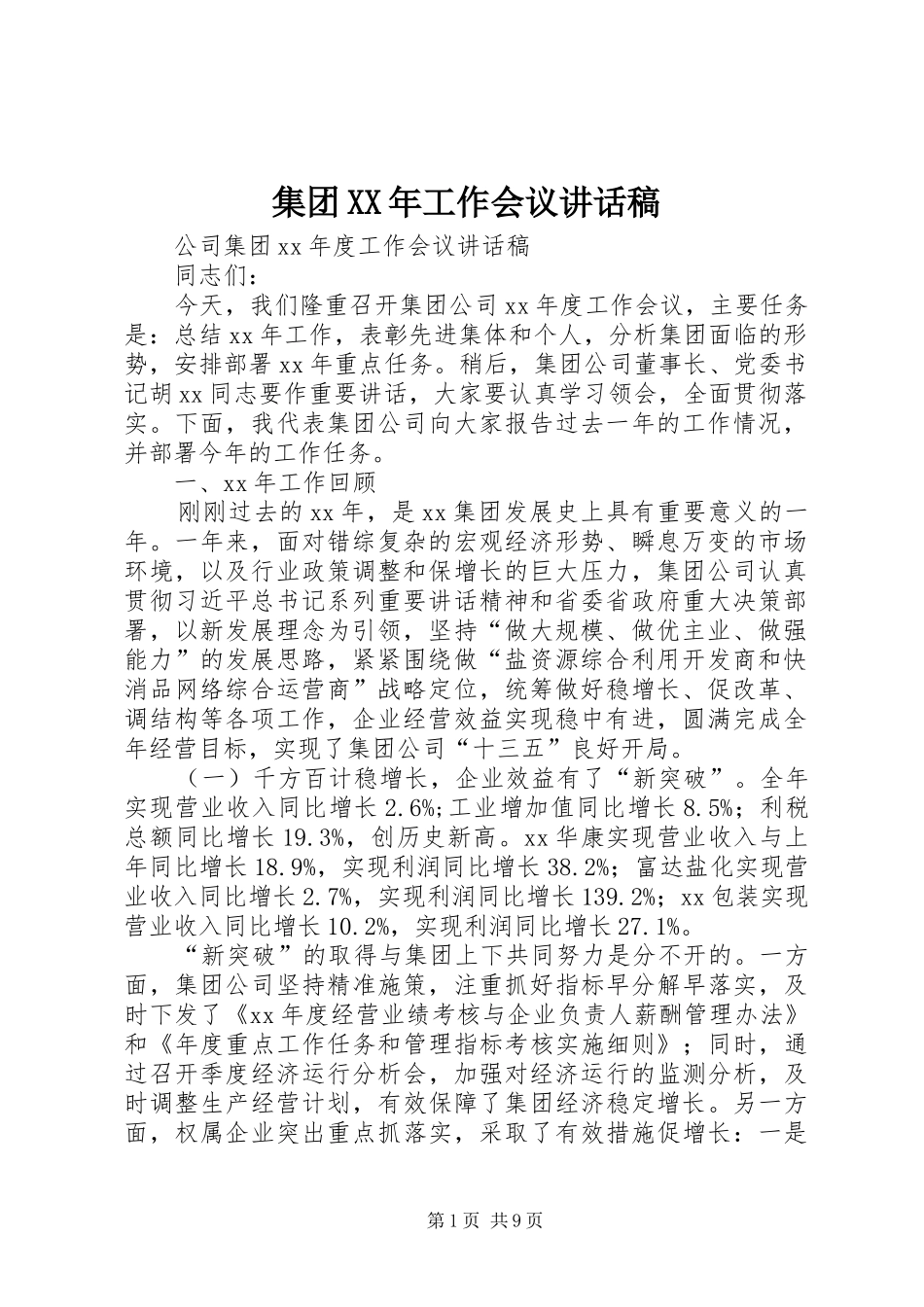 集团XX年工作会议的的讲话稿_第1页