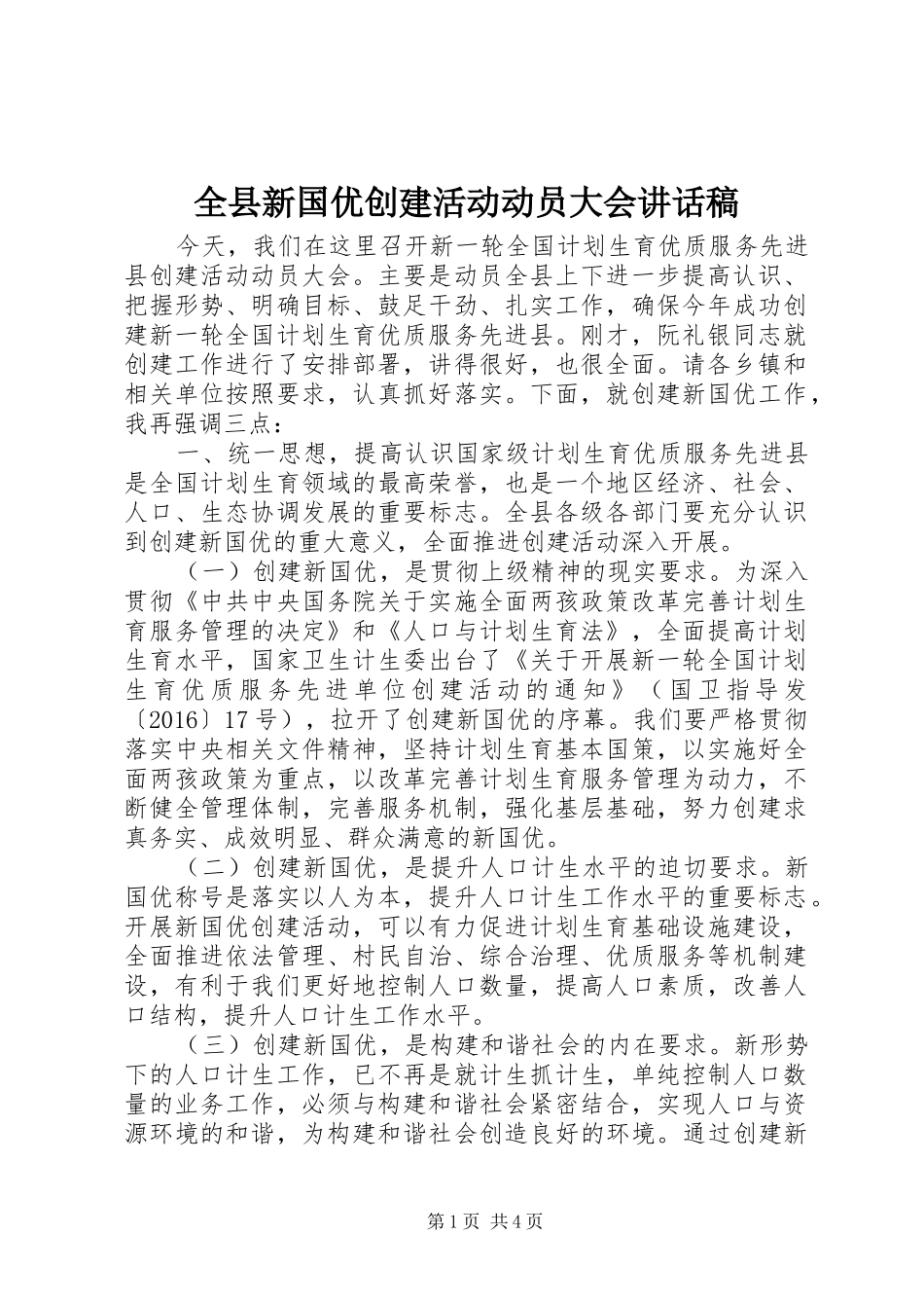全县新国优创建活动动员大会讲话发言稿_第1页