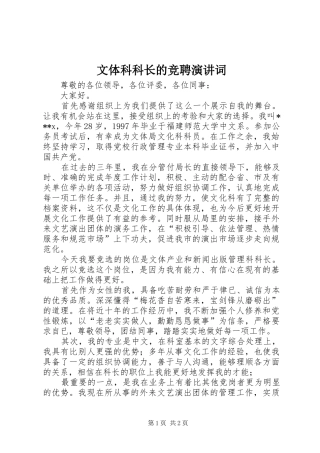 文体科科长的竞聘演讲稿词