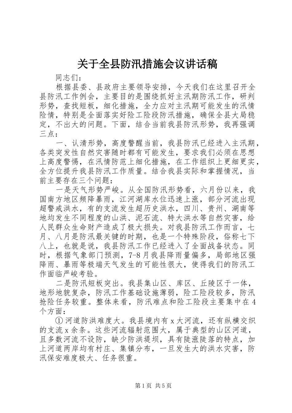 关于全县防汛措施会议讲话发言稿_第1页