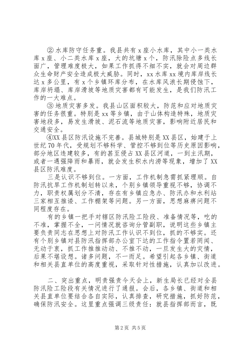 关于全县防汛措施会议讲话发言稿_第2页