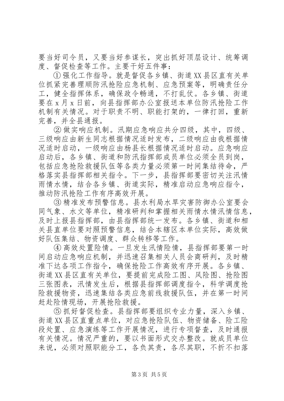 关于全县防汛措施会议讲话发言稿_第3页