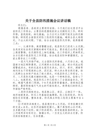 关于全县防汛措施会议讲话发言稿