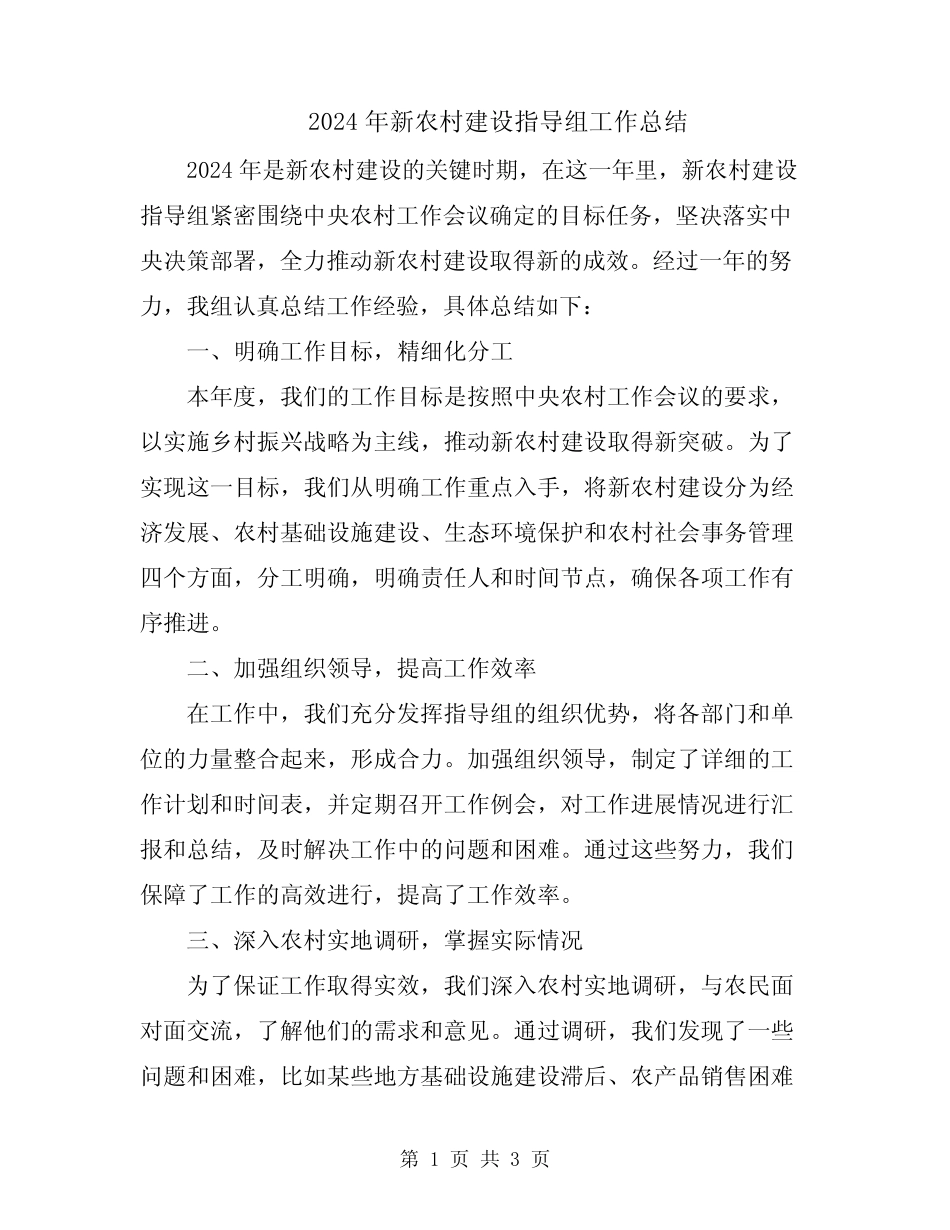 2024年新农村建设指导组工作总结_第1页
