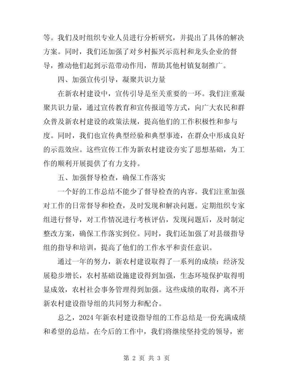 2024年新农村建设指导组工作总结_第2页