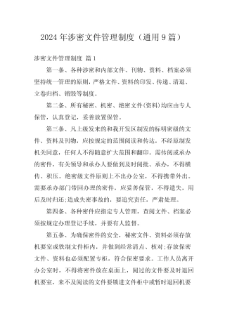 2024年涉密文件管理制度(真题9篇)