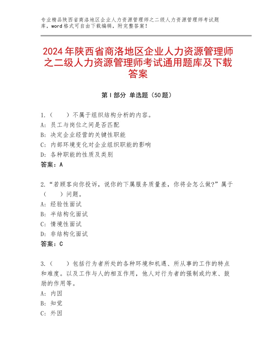 2024年陕西省商洛地区企业人力资源管理师之二级人力资源管理师考试通用题库及下载答案_第1页