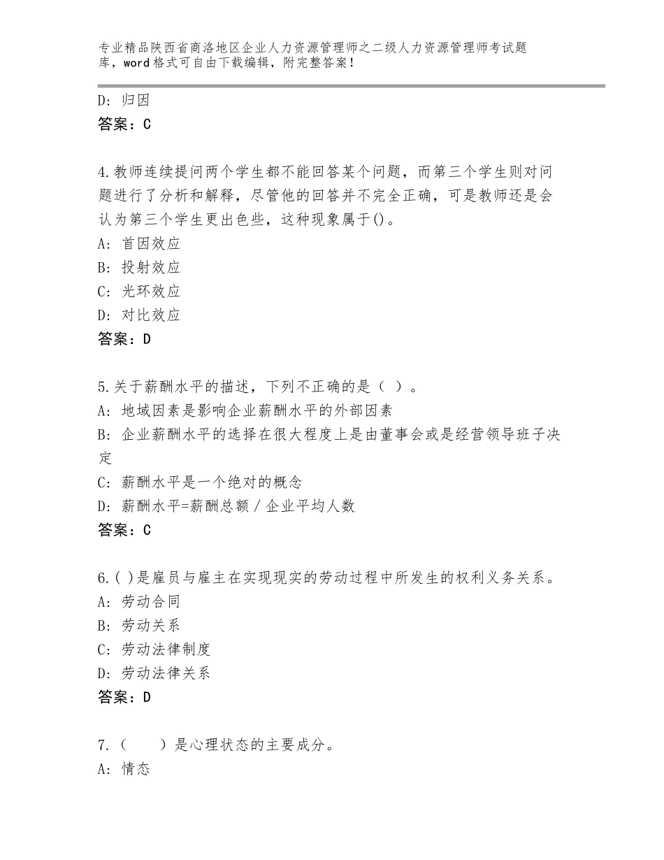 2024年陕西省商洛地区企业人力资源管理师之二级人力资源管理师考试通用题库及下载答案_第2页