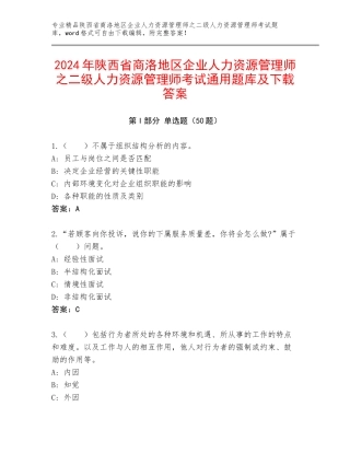 2024年陕西省商洛地区企业人力资源管理师之二级人力资源管理师考试通用题库及下载答案