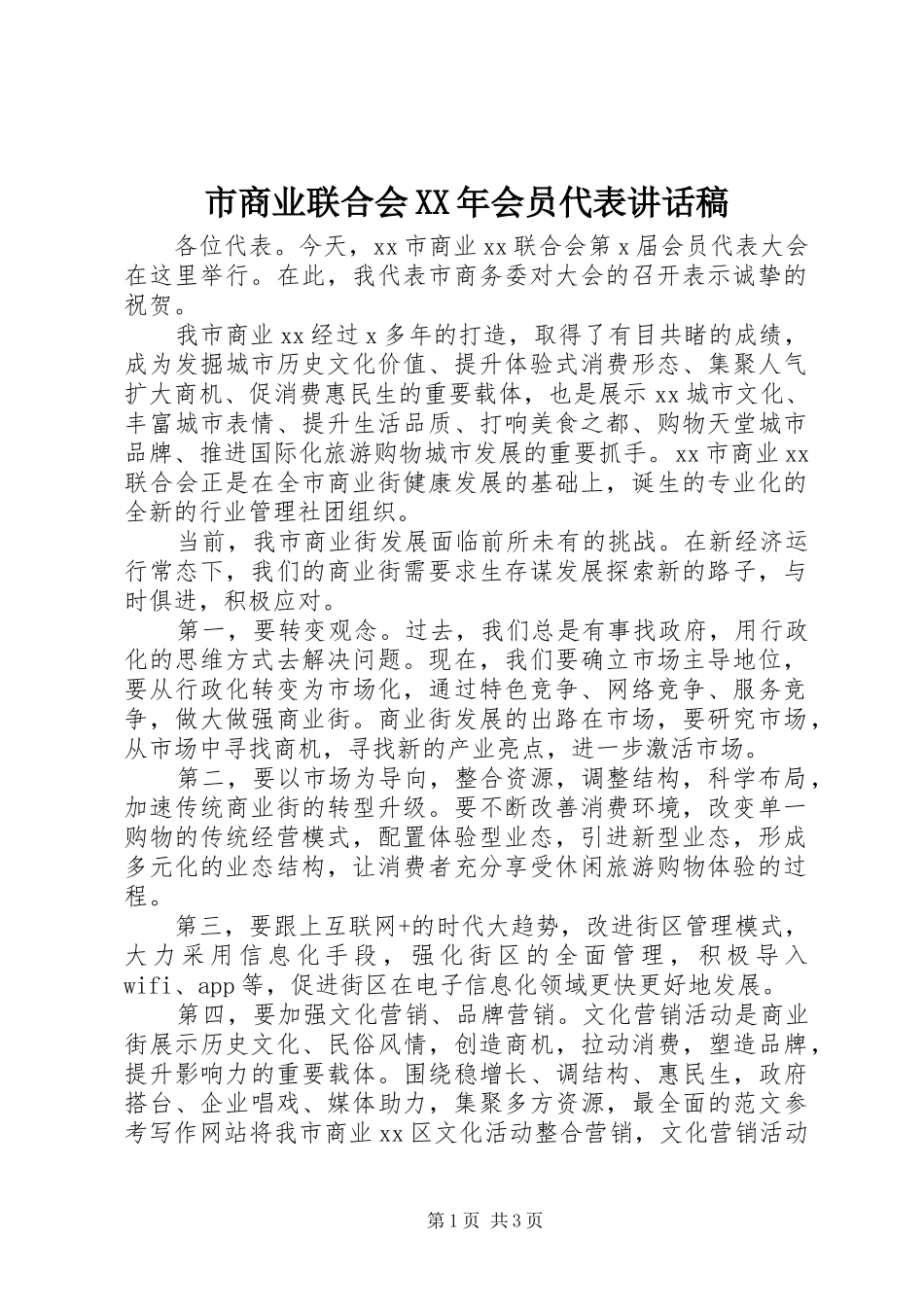 市商业联合会XX年会员代表讲话发言稿_第1页