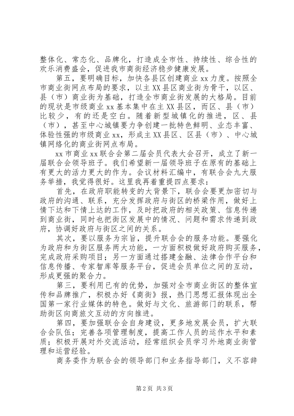 市商业联合会XX年会员代表讲话发言稿_第2页