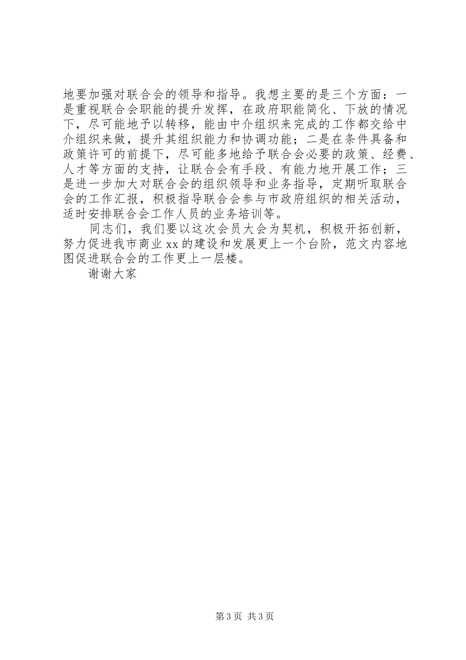 市商业联合会XX年会员代表讲话发言稿_第3页