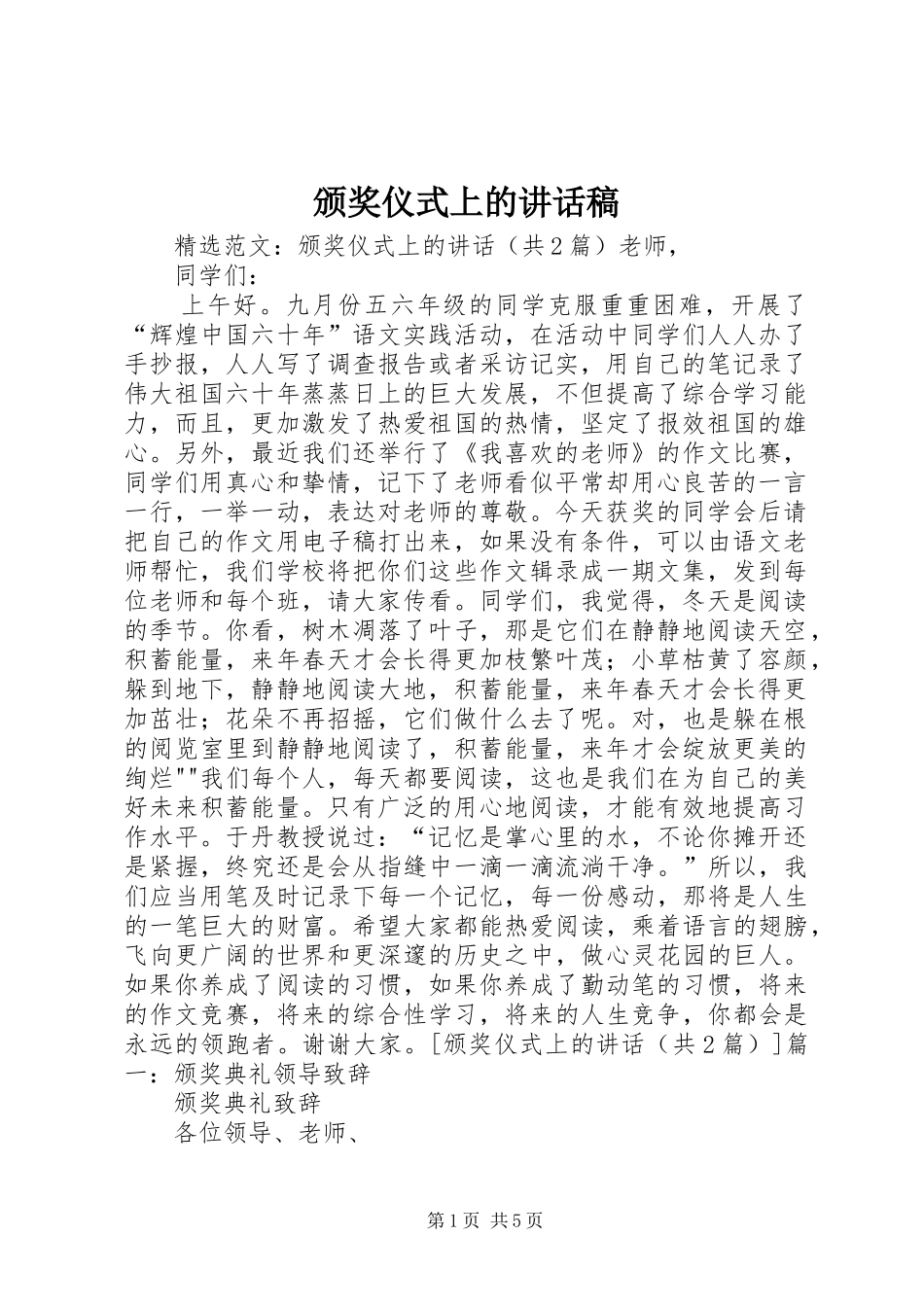 颁奖仪式上的讲话发言稿_第1页