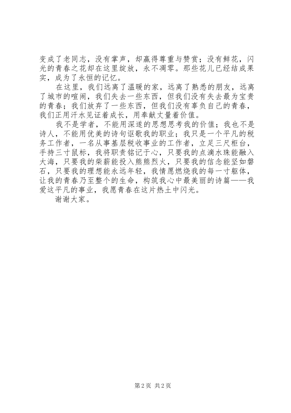 闪光的青春——国税演讲稿_第2页
