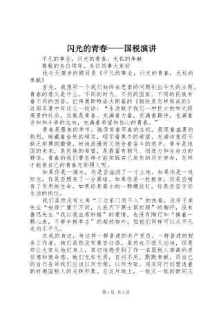 闪光的青春——国税演讲稿