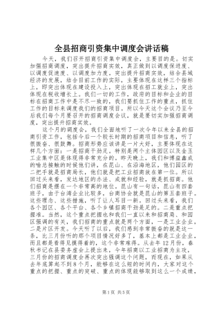 全县招商引资集中调度会讲话发言稿_