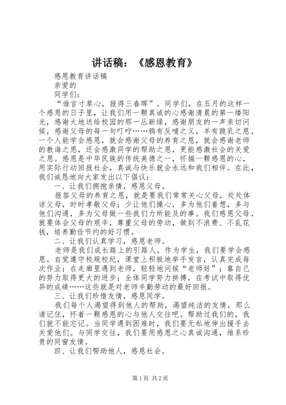 的的讲话稿：《感恩教育》_第1页