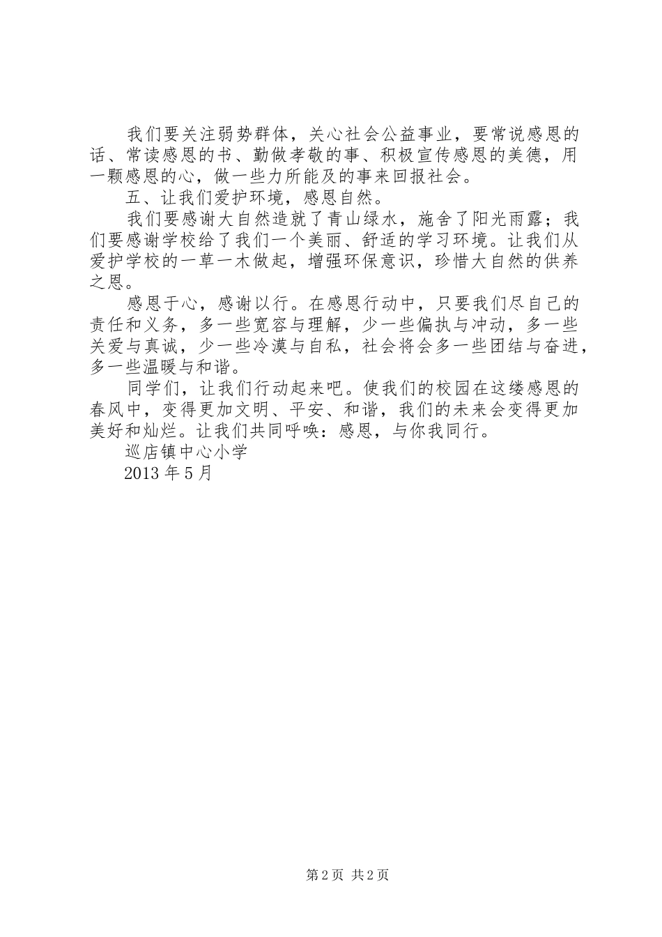 的的讲话稿：《感恩教育》_第2页