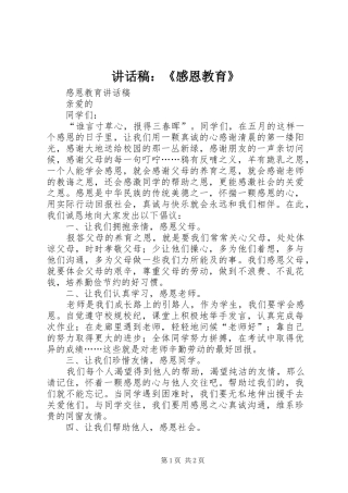 的的讲话稿：《感恩教育》