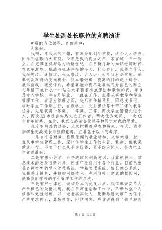 学生处副处长职位的竞聘演讲稿 (2)