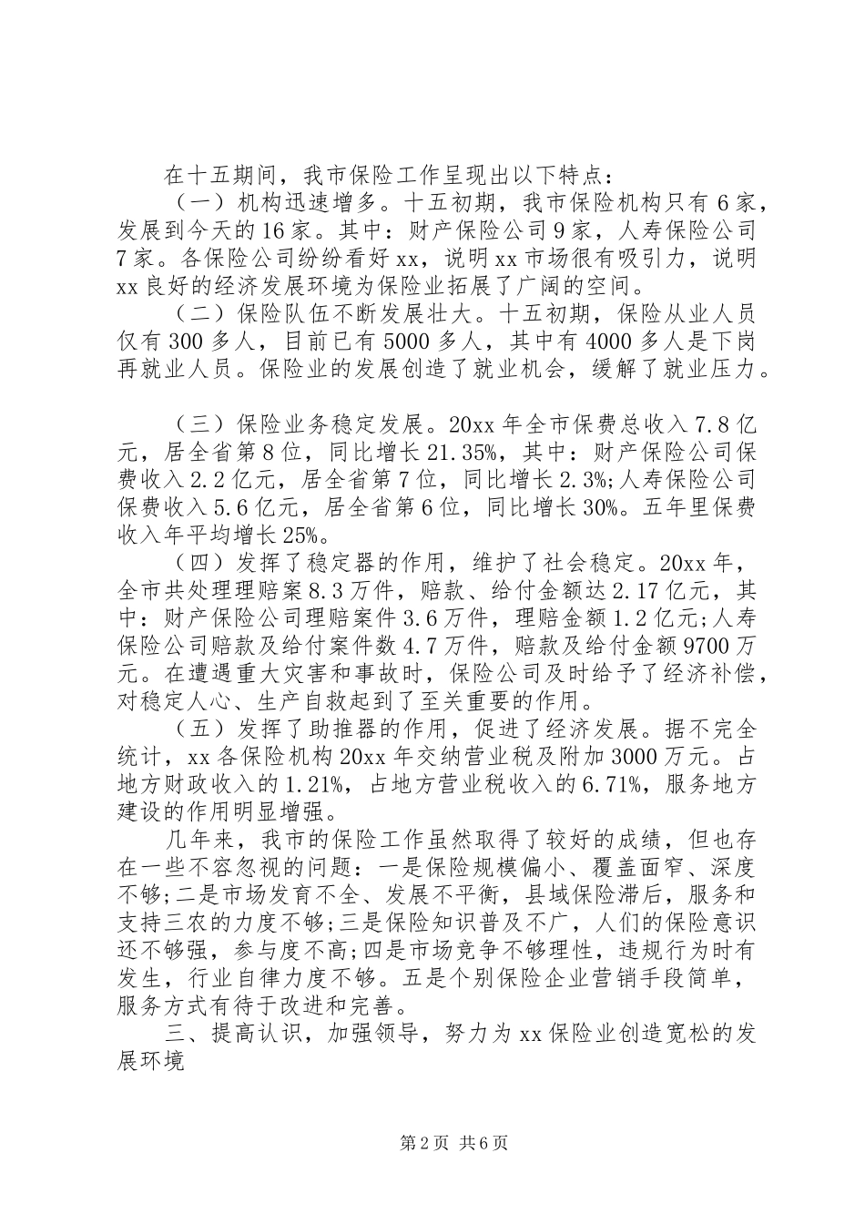 保险工作会议讲话发言稿精选_第2页