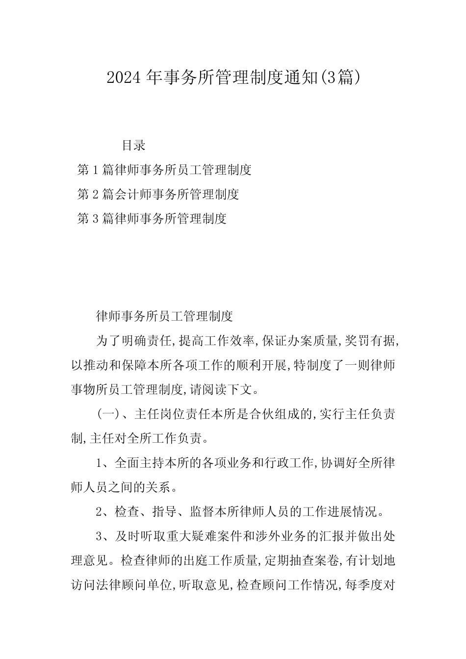 2024年事务所管理制度通知(3篇) _第1页