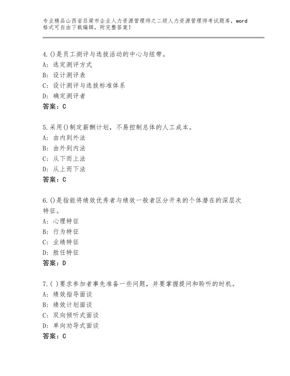 2024年山西省吕梁市企业人力资源管理师之二级人力资源管理师考试王牌题库含答案（完整版）_第2页